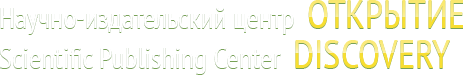 Научно-издательский центр "Открытие"